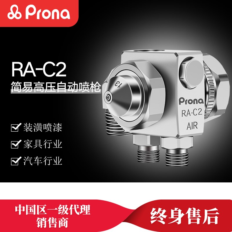 Prona台湾保丽喷枪RA-C2自动喷头波峰焊喷头助焊剂自动喷枪喷漆枪