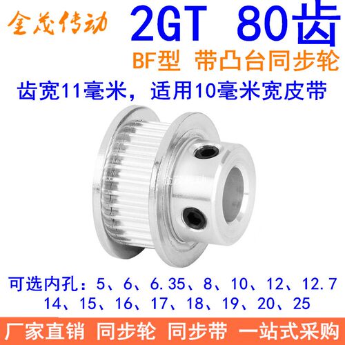 2GT80齿同步轮带宽10凸台BF内径56810121415161718192025同步带轮
