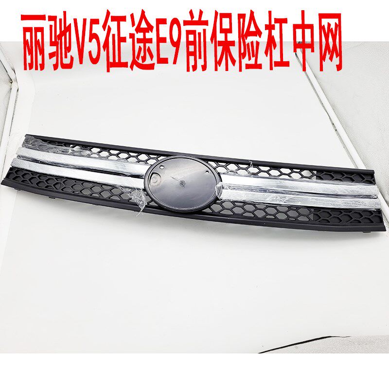丽驰V5 V5-D-Z 征途电动汽车轿车格栅前保险杠上中网网格车标包邮