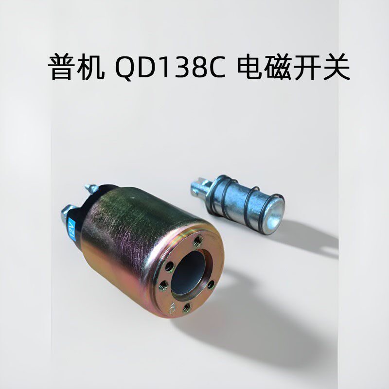 QD138C起动机电磁开关 12V老款普机启动马达吸铁吸拉吸力包农用车