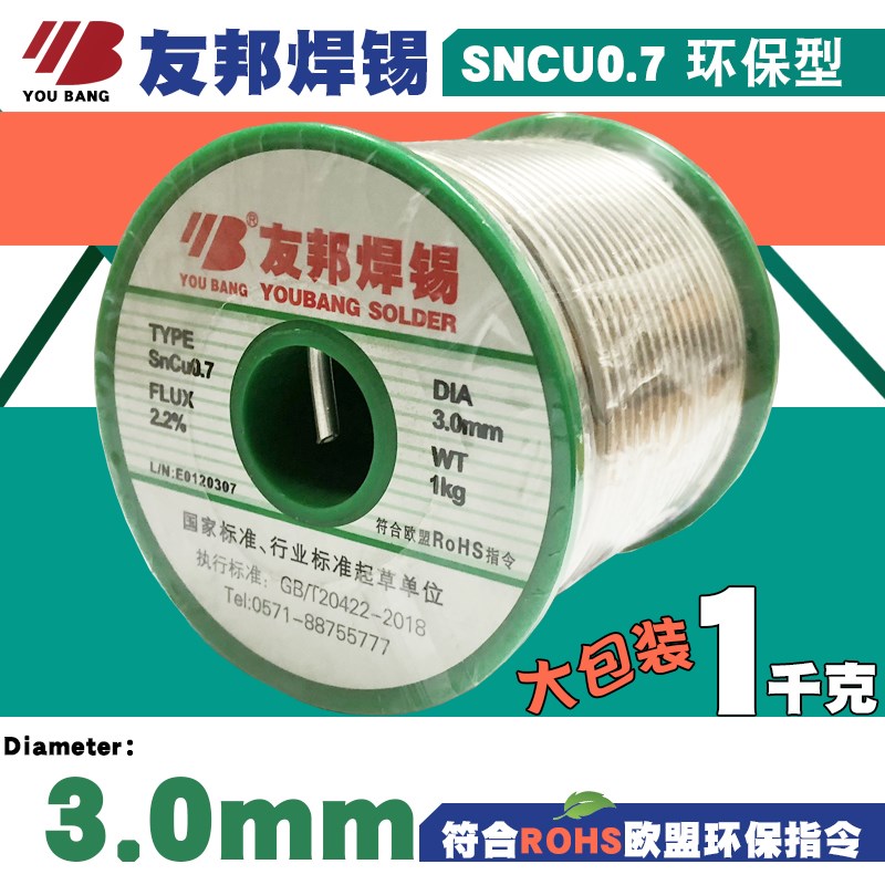 友邦无铅焊锡丝SNCU0.7环保型3mm锡线1kg 活性松香芯高纯度锡线
