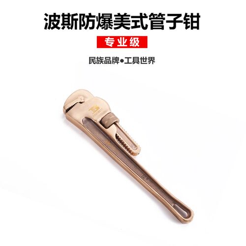 波斯防爆管鉗 重型管子鉗 圓管鉗8-48寸水管鉗水泵鉗 防爆鉗