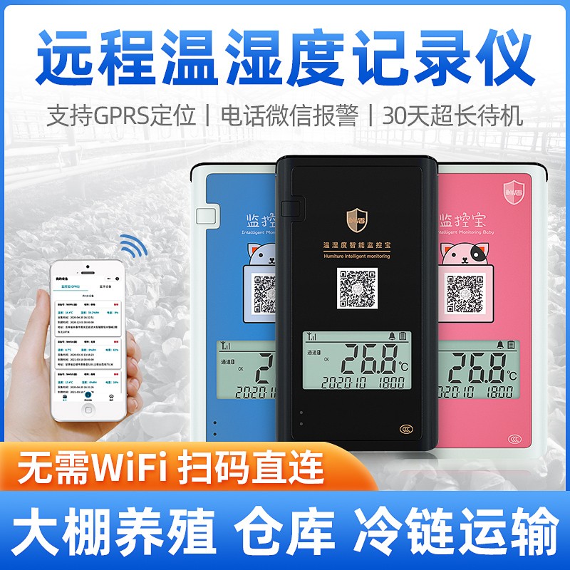 冷库远程温湿度计手机报警养殖温度传感器冷链运输监控大棚温度计