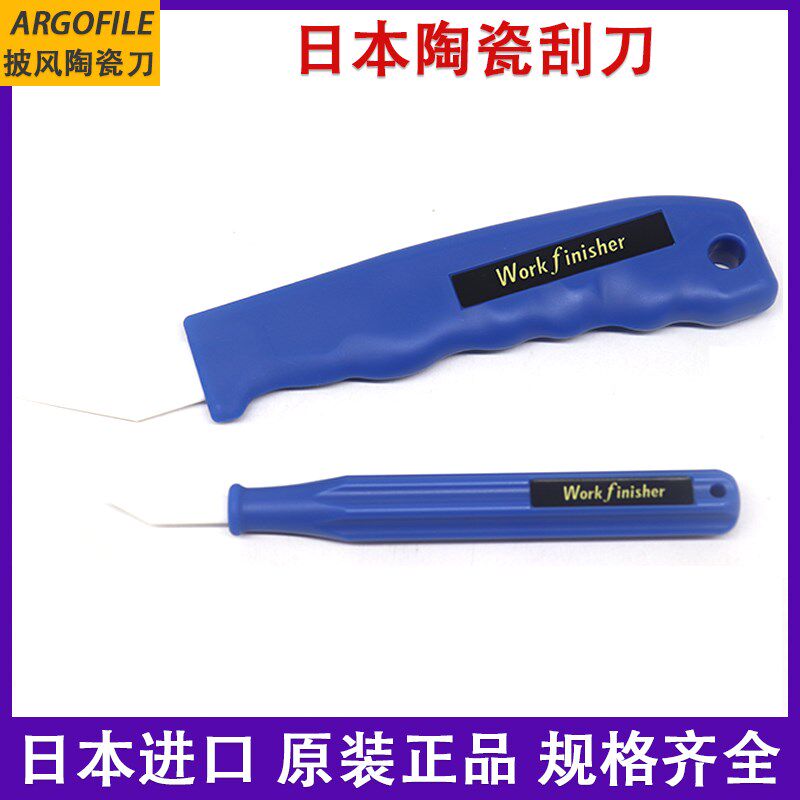 原装日本ARGOFILE Work Finisher陶瓷刮刀 修边刀WF-1540披风刀片