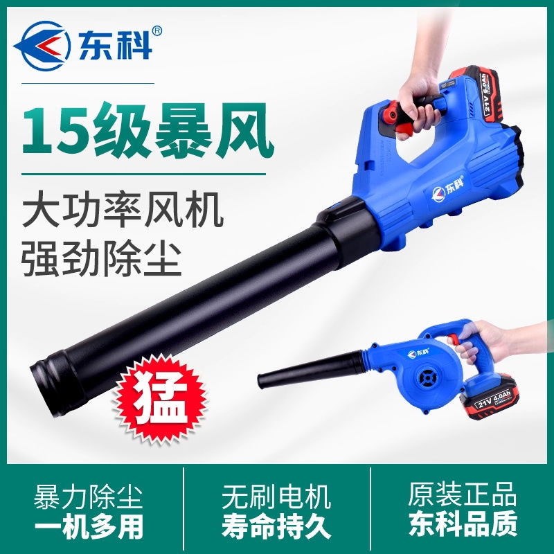 东科充电式锂电吹风机电动鼓风机无线工业用大功率吹吸两用除尘器