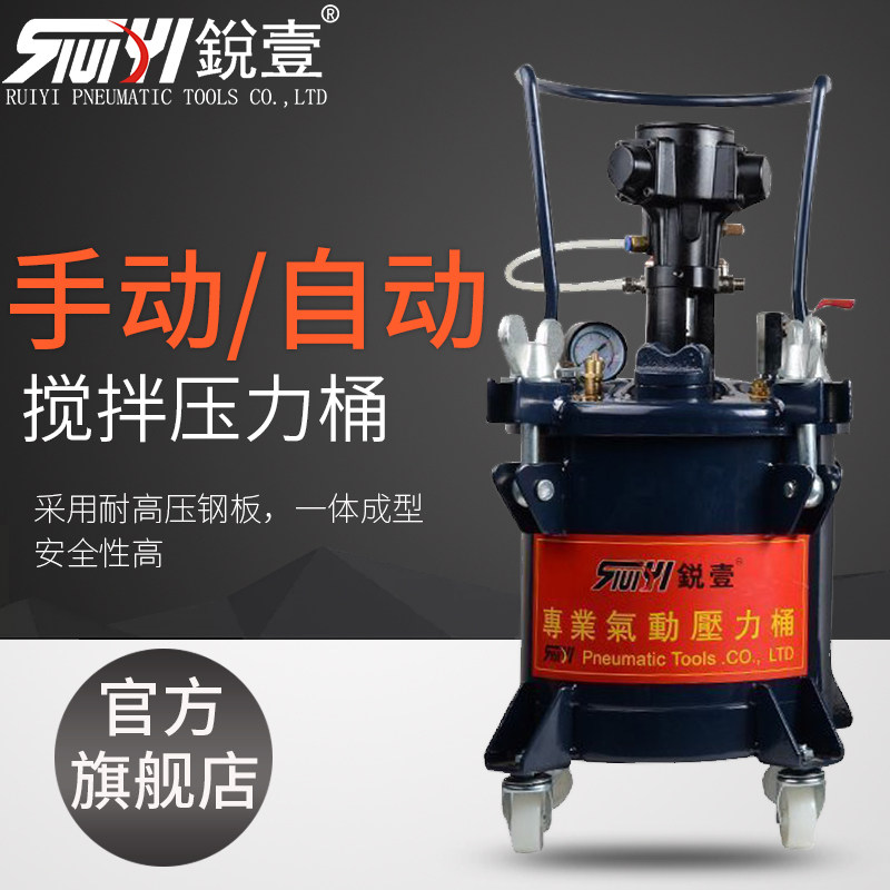 锐壹10/20/40/60升手动/全自动搅拌压力桶喷涂油漆搅拌加压罐