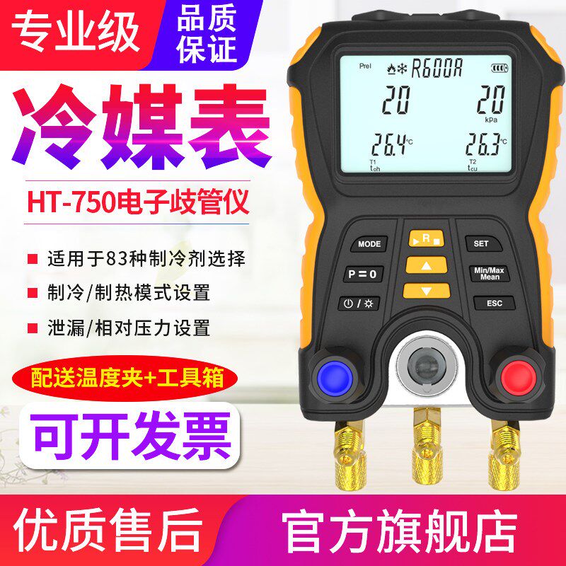 源恒通HT-750电子歧管仪制冷系统检漏空调压力表冷媒表卤素检漏仪
