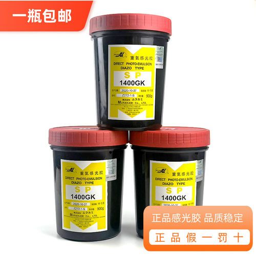 村上感光乳剂1400重氮感光胶水刷丝印器材包料丝网印性一瓶材邮