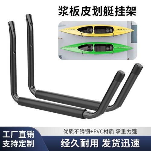 皮划艇壁挂式纳架独木舟飘流船收墙su挂桨板p钩式支架冲浪板墙架