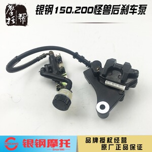 银钢17款怪兽YG150-23总/YG摩00-32托车原厂后刹车泵A成后碟刹泵