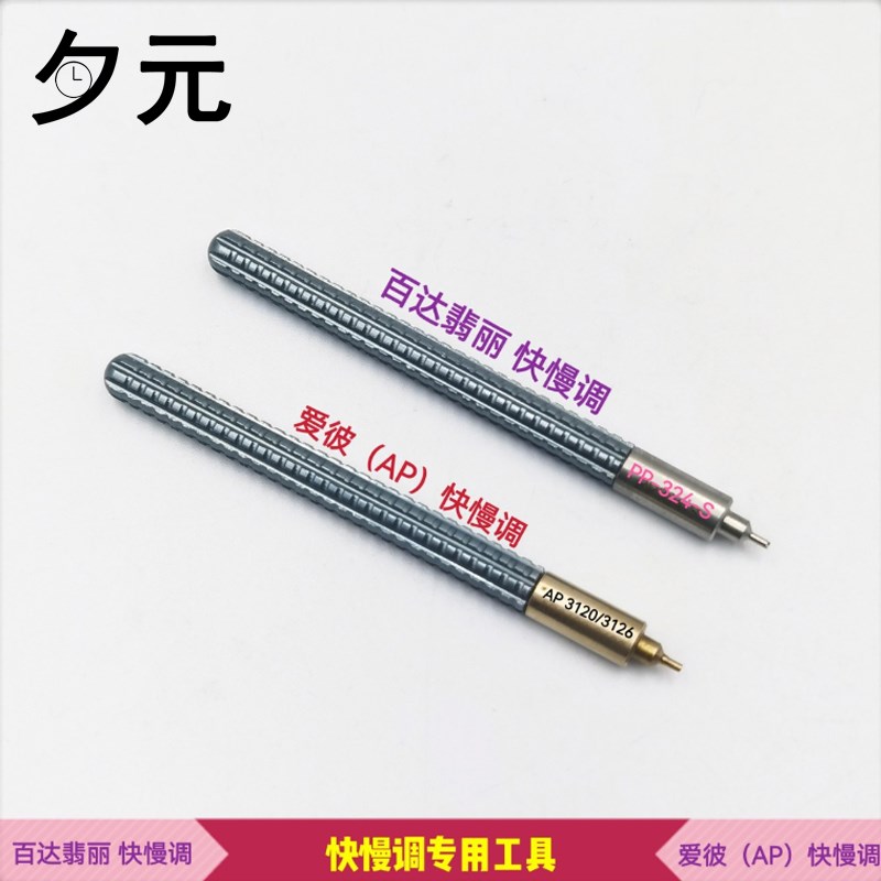 修表工具 百3翡丽爱慢调工具 快彼机芯AP3120/达12调节匙维修起子