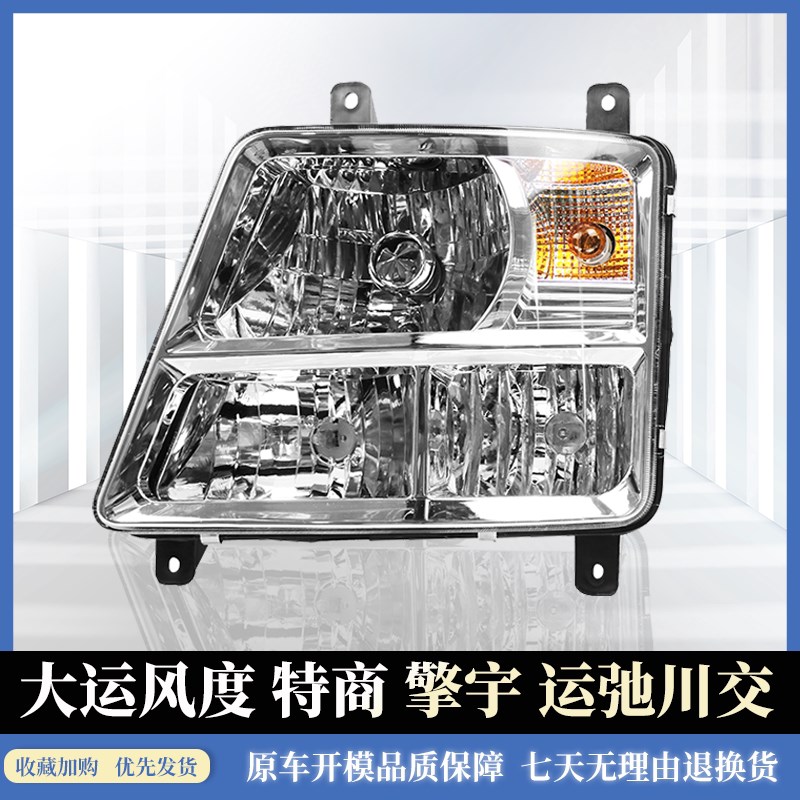 适用大运风度193大灯东风特商擎宇大灯运弛川交前照大灯总成