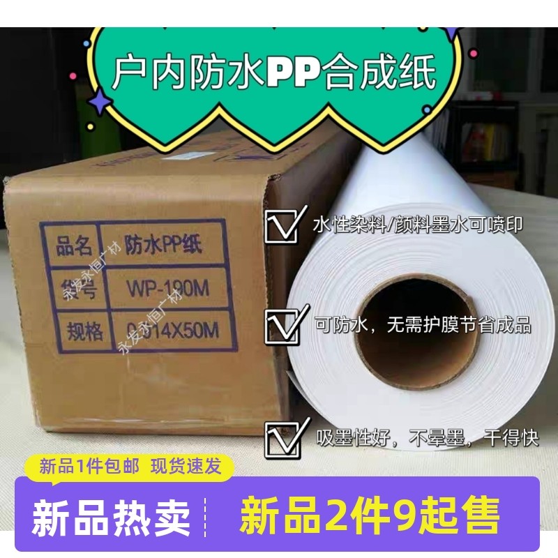 山富防水PP合成纸180克 花店纸 影P背景无 绘图纸 纸背胶防水楼P