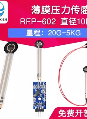 RFP602 薄膜压力传性器模块柔感电阻式触觉FS240R/RFP602感应