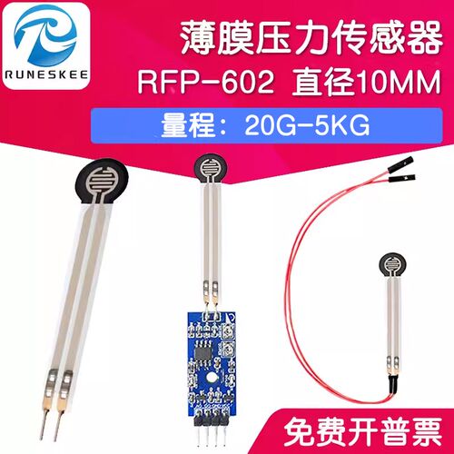 RFP602 薄膜压力传性器模块柔感电阻式触觉FS240R/RFP602感应