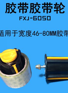 轮侨捆霸FX-J6050封箱机胶带华卷膜轮滚轮阿凡佬光明封箱机配件