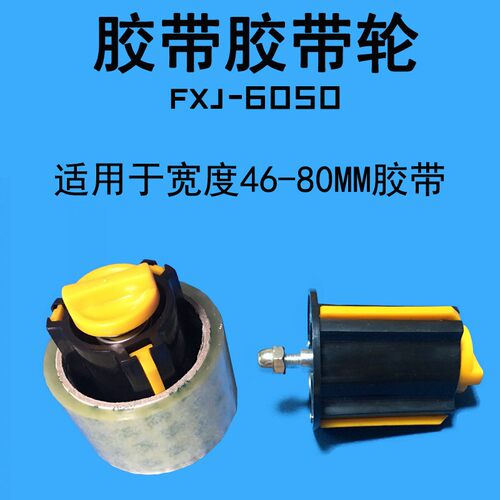 轮侨捆霸FX-J6050封箱机胶带华卷膜轮滚轮阿凡佬光明封箱机配件
