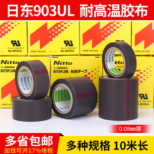日东龙o903ul铁氟龙耐高温胶布 热料袋隔塑封口机0.08mm特氟N胶带