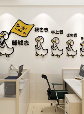 加油鸭子创意励志贴纸自粘企业员工团队精神激励墙贴办公室装饰品