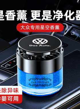 大众内载香薰朗逸桑塔纳宝来帕萨特迈腾速腾车车香水固体香膏摆件