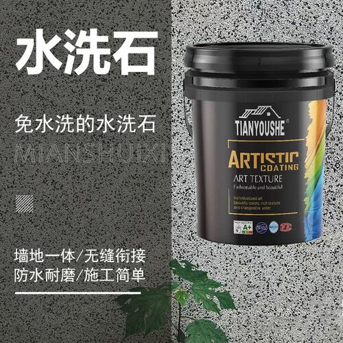 天优树舍脂水洗石微岩石涂料墙面地面户料磁批刮材外免水洗水洗石