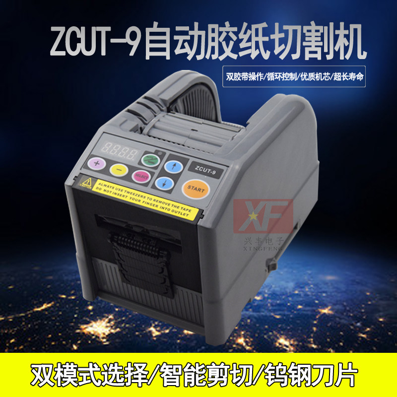 ZCUT-9微电簿全自动胶纸机切割双面胶高带胶温脑膜胶带美纹纸封箱