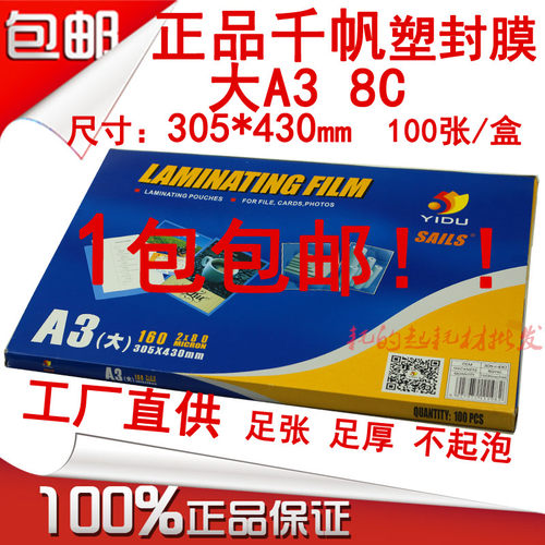 千帆大A3c8C塑封膜护卡膜 8丝过胶膜 80mi 过塑膜305*430mm资料膜