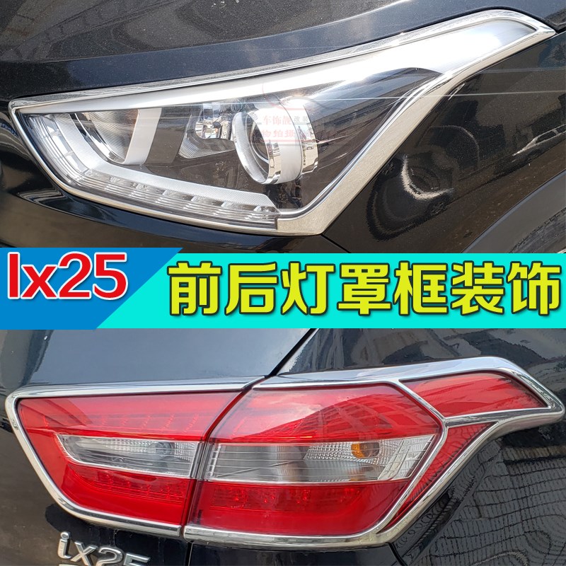 适用于现代IX25大灯框尾灯 用IX25专罩改装后尾灯前大灯亮条