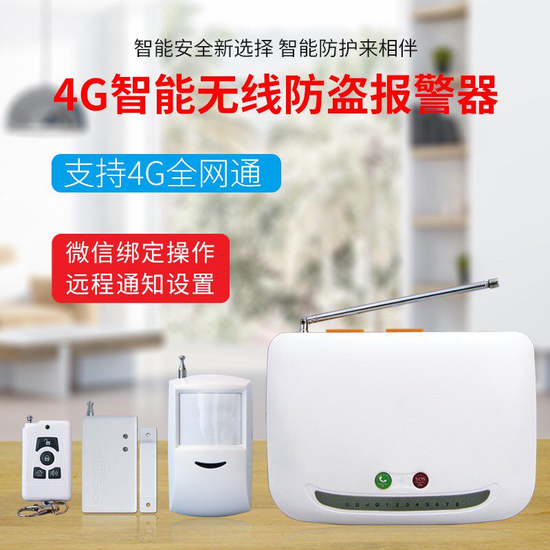 4G智能通知红外线防盗报警器家用人安感应GSM主机远体防入侵系统