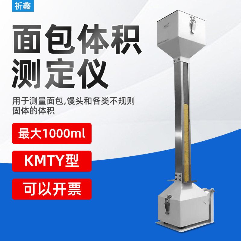 KMTY型面包体积仪面包体积测量仪比容计面包馒头体积测定仪审厂
