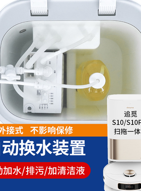 0配地觅S10S2适自动上下水模块拖地扫追机器人基站换水套件配件
