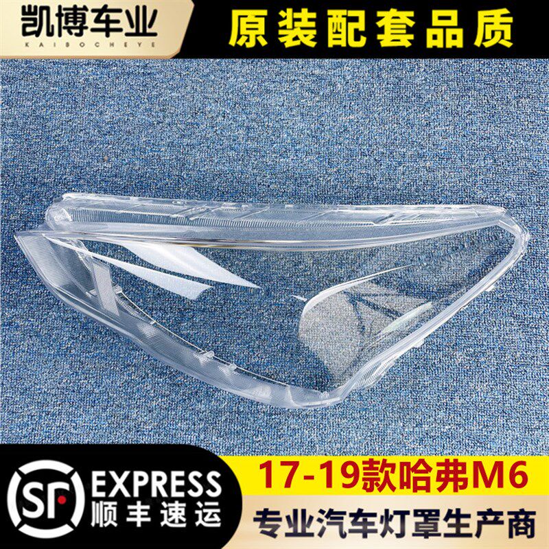 适用于哈弗M6大灯罩 17-19款新H6前大灯透明灯壳 前灯壳 灯面罩