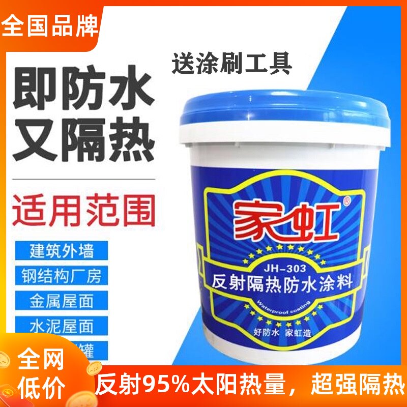 家虹屋顶防棚隔热涂料降温反射材料彩钢瓦铁皮货柜玻璃顶晒防水漆