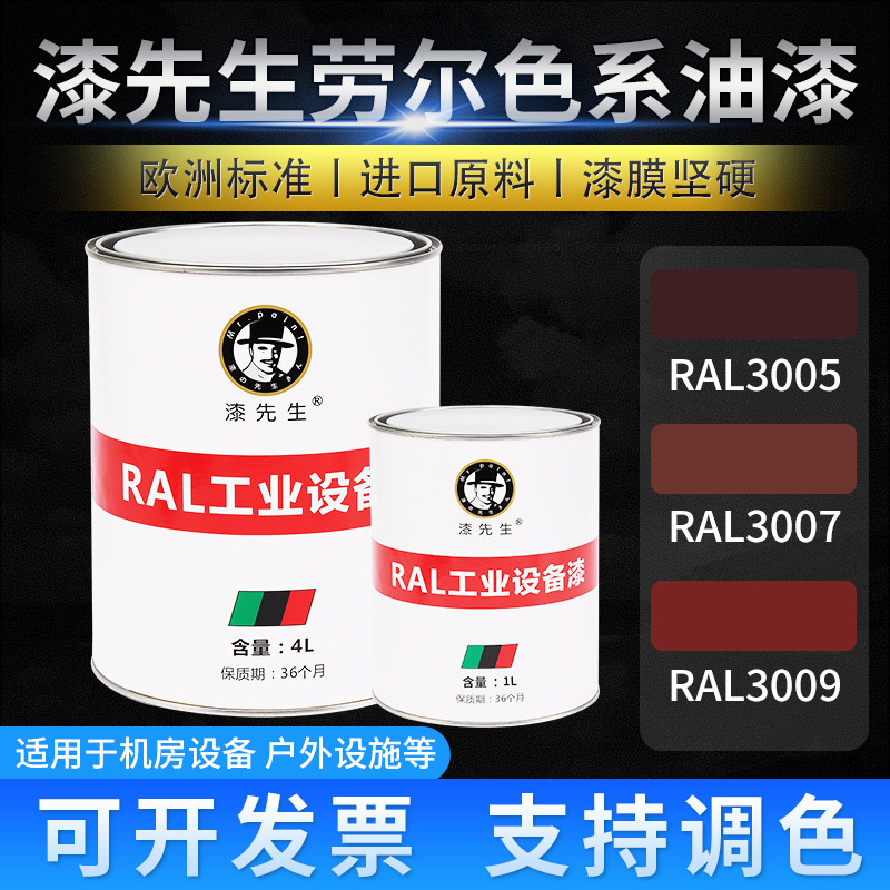 萄翻新漆R氧L3005葡T酒红修补RAL3007黑红色RAL3009A化红劳尔油漆