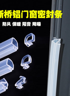 胶窗隔桥铝窗户密封条铝合金门窗缝隙防风保暖断音硅晴条卡槽式