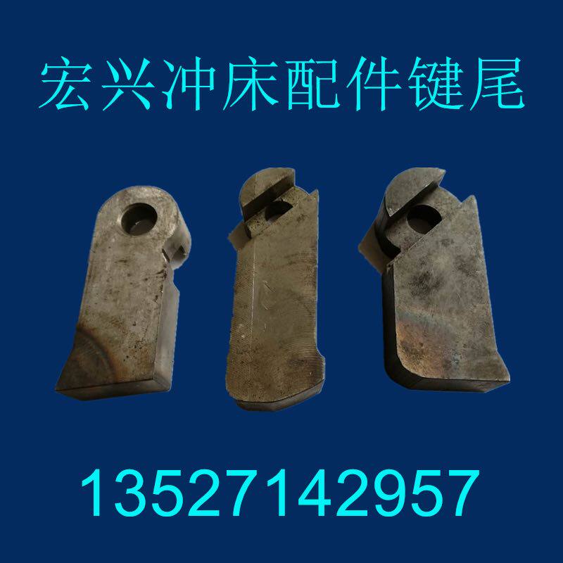精品热销兴标五金冲床工作键尾接合0宏国荣兴联兴原厂4套T250T
