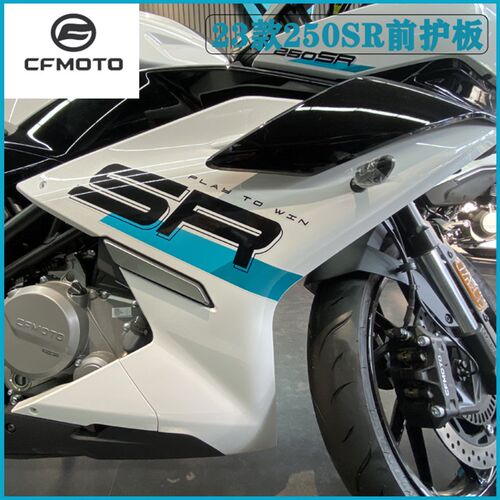 向fmo款o 23t春风250sr前护板 单摇臂前包围 转c灯侧大板全车外壳