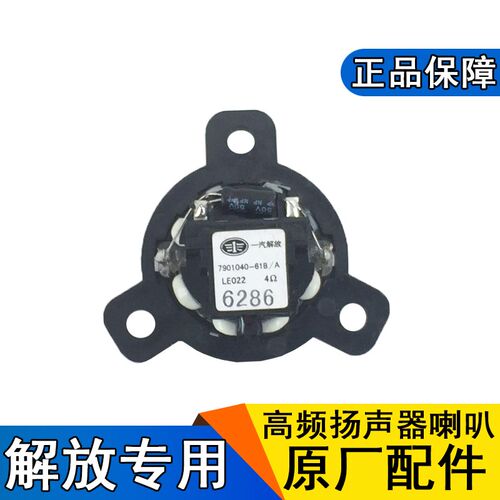 适用解放j6p音响喇叭j6原厂高音喇叭j6p高频扬声器jh6原厂配件