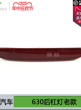 适用于宝骏630后杠灯反光片 老款后骏63T宝雾灯保险杠后尾灯010FX
