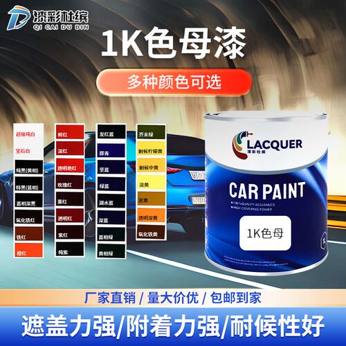 汽车油漆调漆1k色母漆单组份成品漆铁栏杆汽车漆修补翻新
