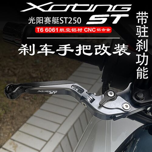 适用光阳赛艇配citing ST250 23年改装手车手把刹柄带驻刹牛角X件