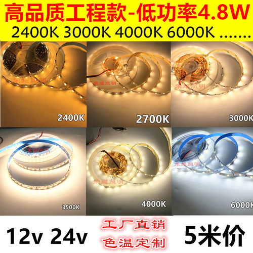 led灯带2700K3000K12v4.8w高品质24v35280功率2400K40低0K56000K