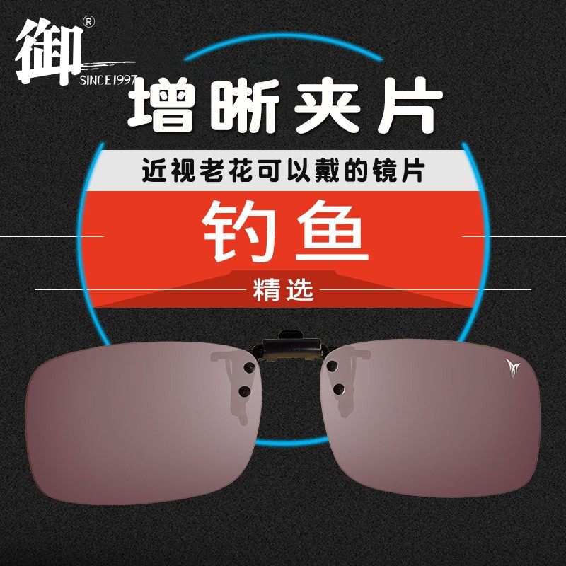 御牌钓鱼眼镜夹片开钓防眩高专偏光镜近视看漂清用增晰夜车增光镜