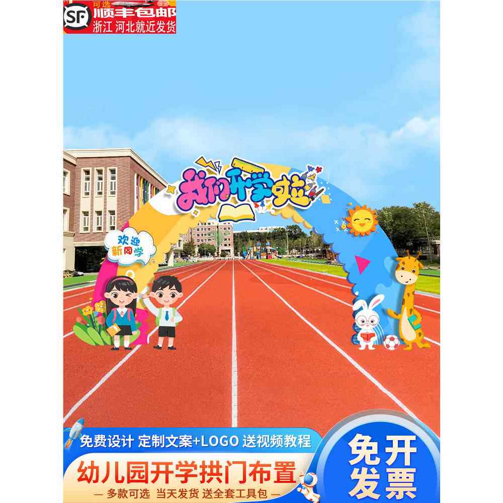 幼礼园开学典儿开学门教室布置装饰气球kt板拱拍场景仪式门照定制