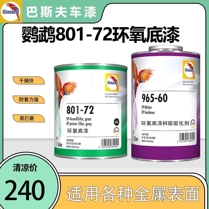 巴斯夫快鹉801-72环氧漆底2k鹦干磷化底漆防腐防锈富锌灰色底漆
