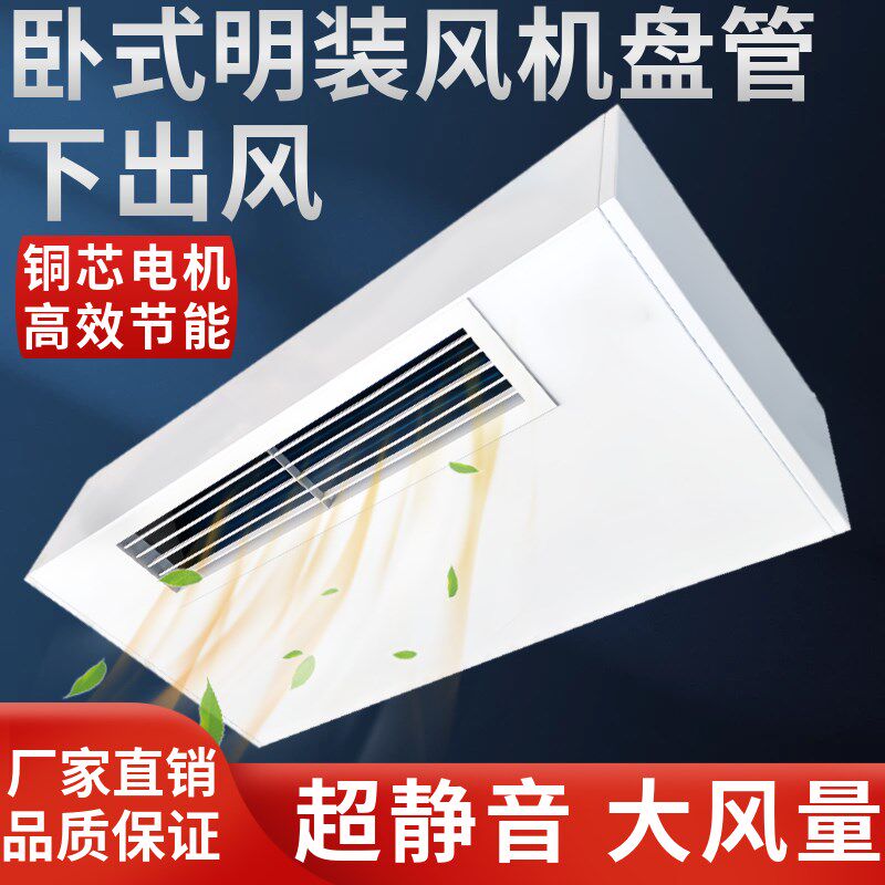 下出风卧式明装风中盘管空气能壁挂炉井空机央水调水冷暖气家用商
