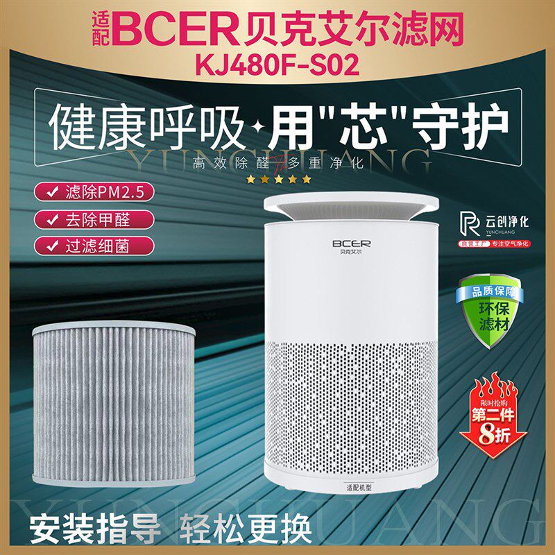 醛用BCER贝克艾尔空气净化J过滤网K器480F-S02除甲适 S02原厂滤芯