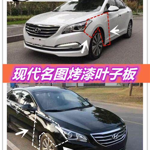 适用于北京现代名图前叶子板 前翼子板 前测包围 烤漆叶子板 配件