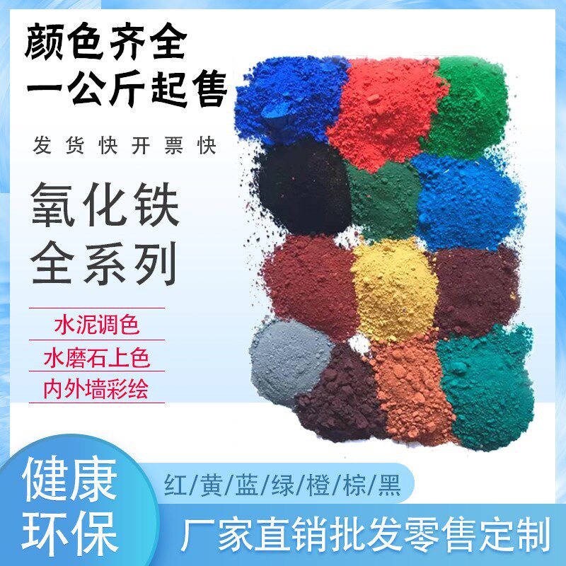 氧化铁颜料彩色黄泥调色上铁红水绿黑蓝混凝土粉色粉末改颜色色粉
