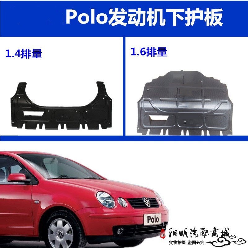适用于老款POLO1.4发动机护板波罗po机o1挡6下.板护板发动l底护板